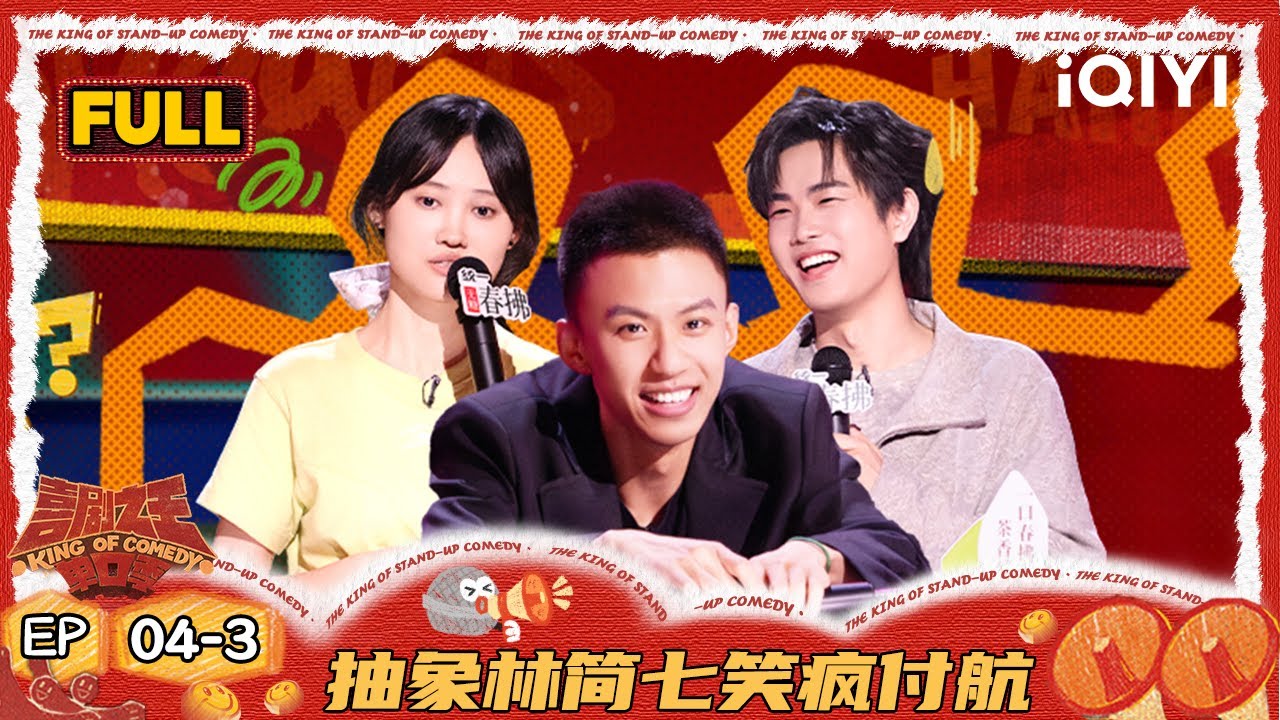 【FULL】EP04-3：林简七雷劈脑回路硬控付航 陈艾疯狂输出地狱笑话 | 喜剧之王单口季2 | The King of Stand-up Comedy 2 | iQIYI爆笑宇宙