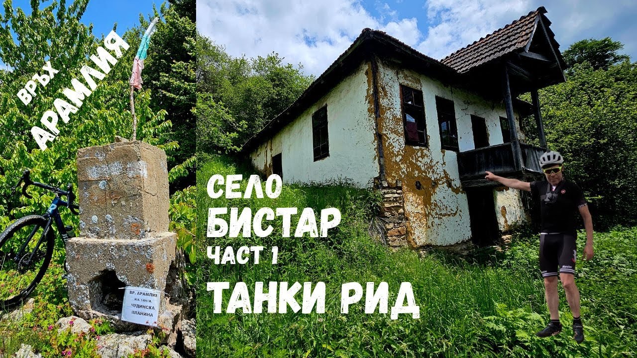 Село Бистър...Част 1...махала Танки рид и връх Арамлия