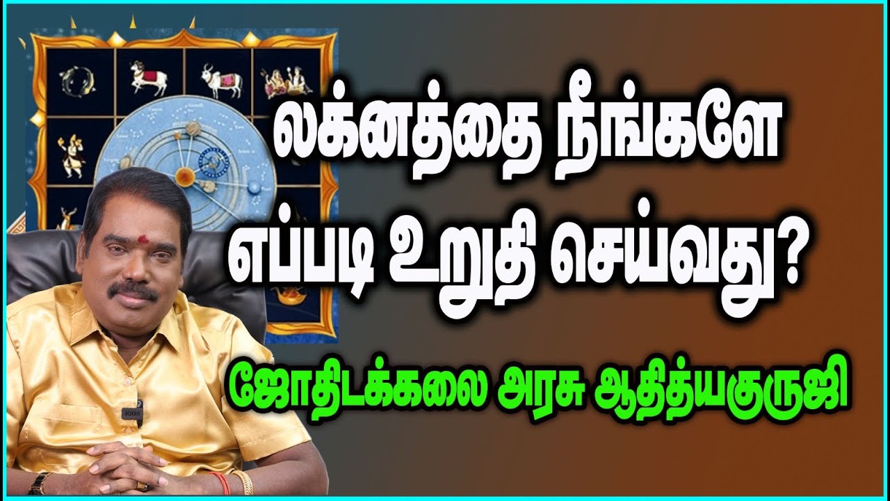 லக்னத்தை நீங்களே எப்படி உறுதி செய்வது? #adityaguruji #laknam #gurujitvvideos