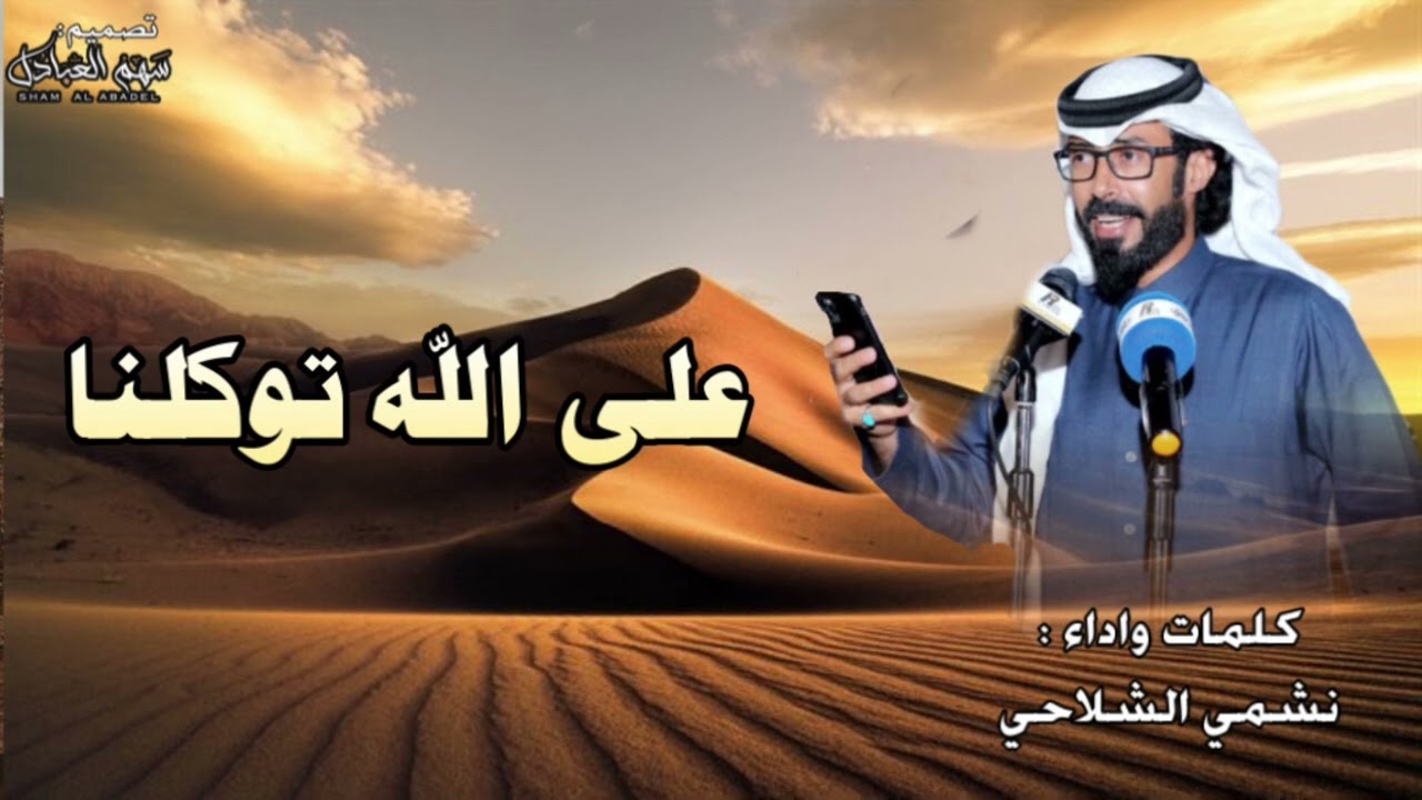 على الله توكلنا | كلمات واداء : نشمي الشلاحي