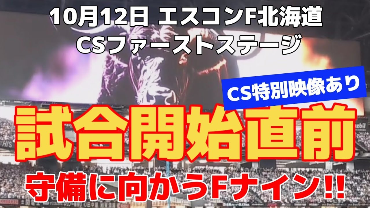 FvsB 試合開始直前! 守備に向かうファイターズナイン!! 10/12エスコンフィールド北海道