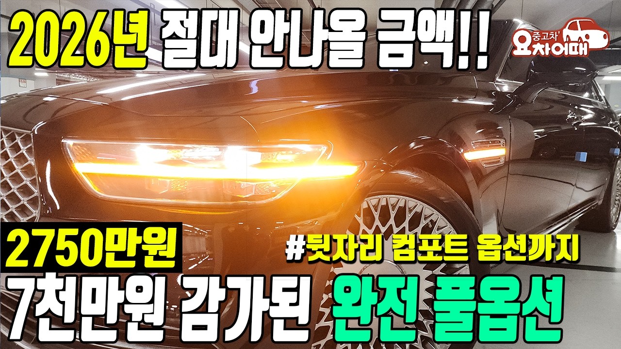 2026년 가장 저렴한 제네시스 g90 이금액으로 다신볼수없는 유일한 한대!! 프리미엄 럭셔리 등급을 2750만원에???!!!