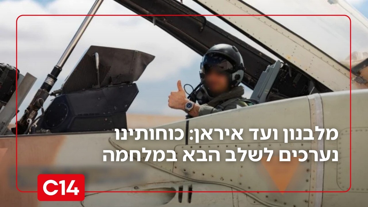 מלבנון ועד איראן: כוחותינו נערכים לשלב הבא במלחמה ב-2 הגזרות