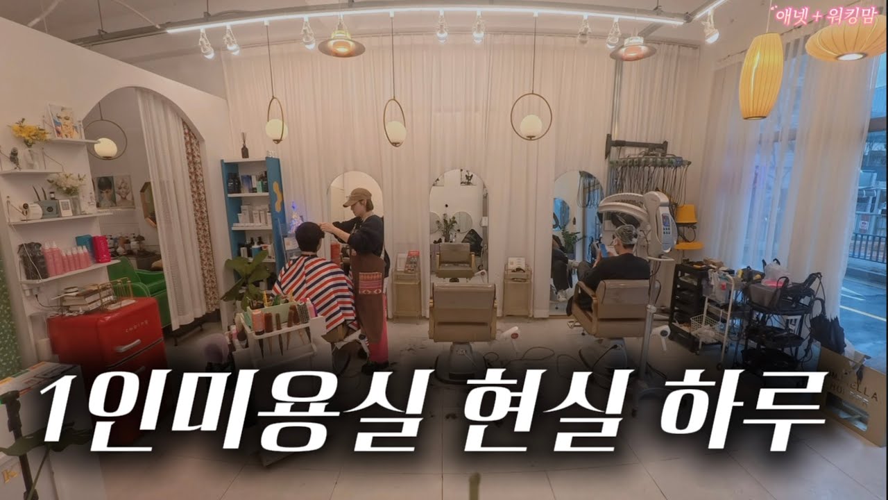 애넷맘 1인미용실 현실 하루 | 미용사 브이로그