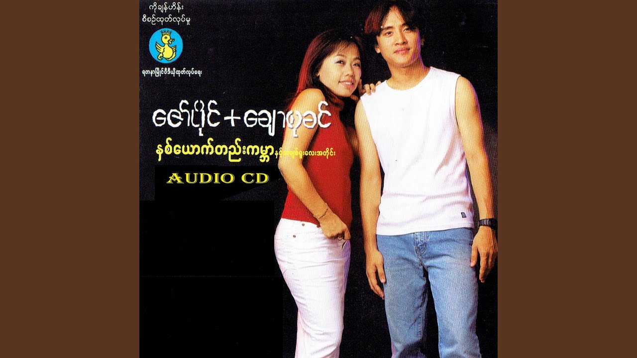 Ngo tan mar tat say taw (feat. Chaw Su Khin)