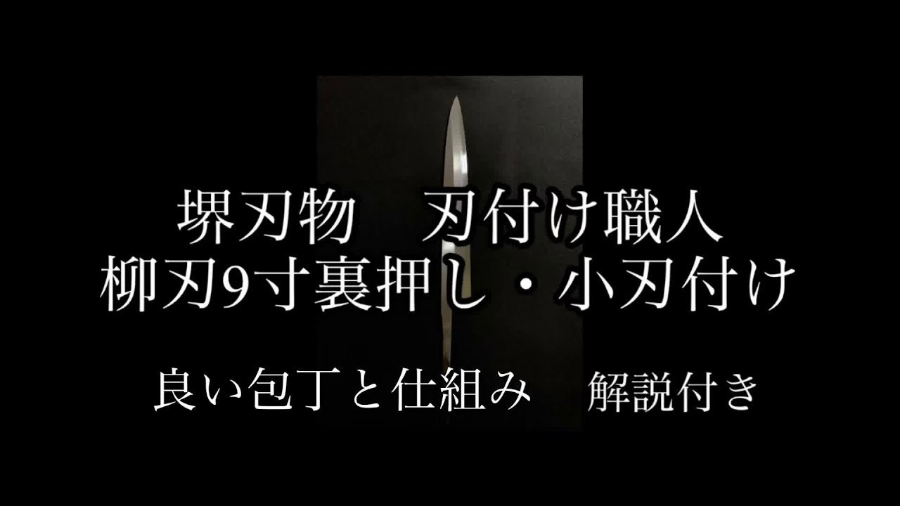 初心者必見　裏押しと良い包丁　堺刃物研ぎ師解説