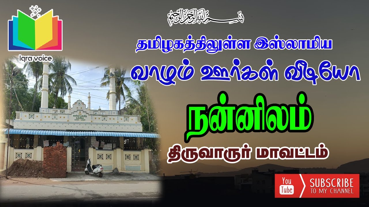 நன்னிலம் திருவாரூர் மாவட்டம்  Nannilam thiruvarur district