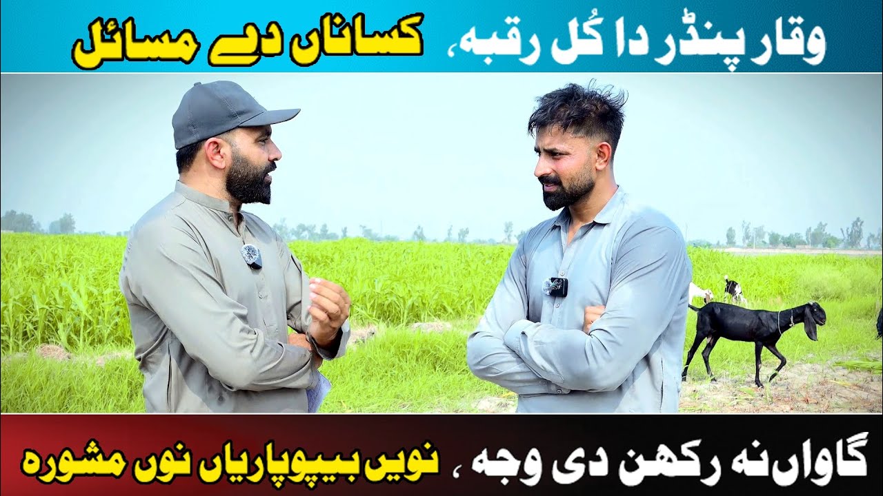 Waqar Bhinder ka new interview kisan k masly aur bepar py baat cheet @WaqarBhinderVlogs