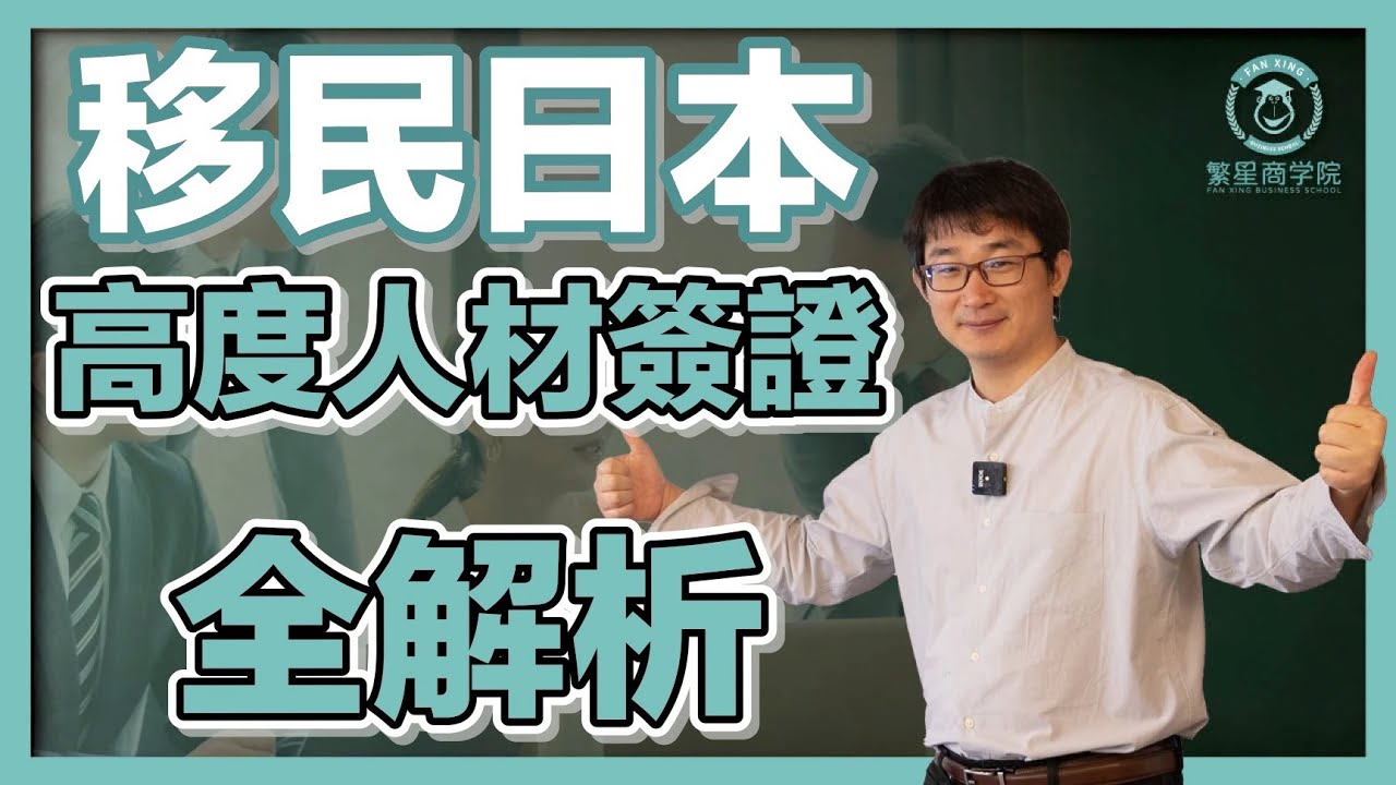 移民日本，高度人才簽證全解析：移民可以帶父母？更快申請永住？高度人才簽證有哪些優勢？怎麼申請？｜日本移民｜高度人材簽證１號２號｜經營管理簽證｜日本投資｜日本生活｜繁星商學院第33期