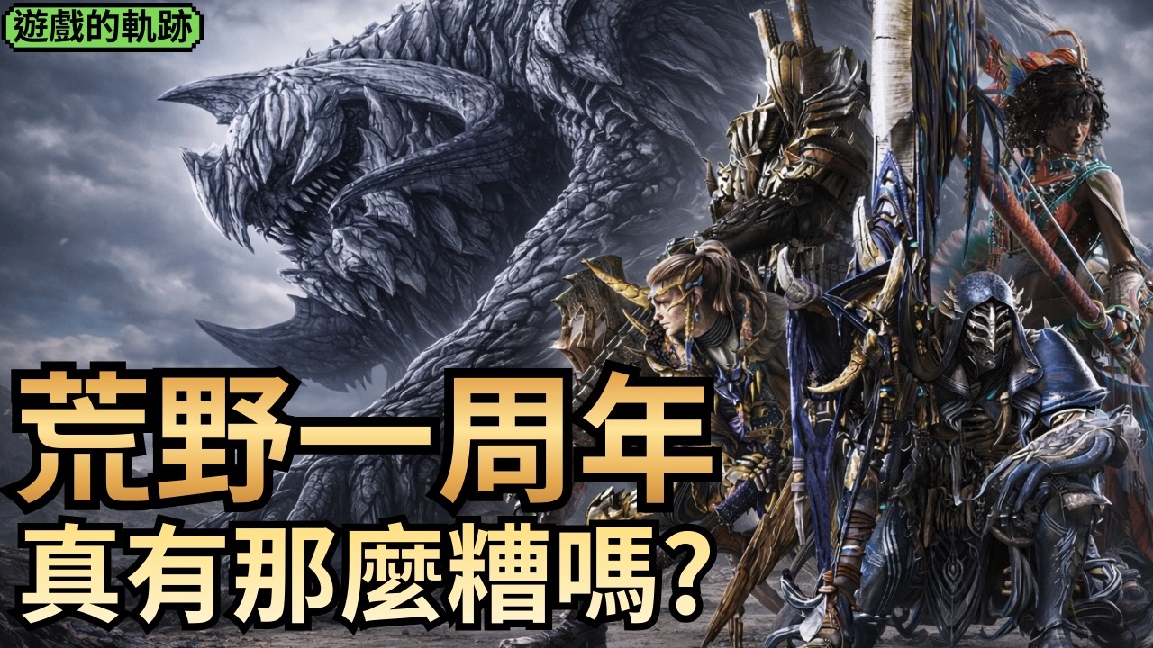 【魔物獵人荒野】正式完結，一年過去，給了我們什麼？未來還值得期待嗎？｜遊戲的軌跡 EP9