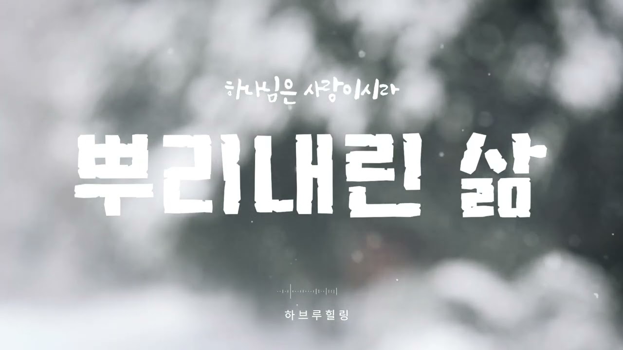 뿌리 내린 삶