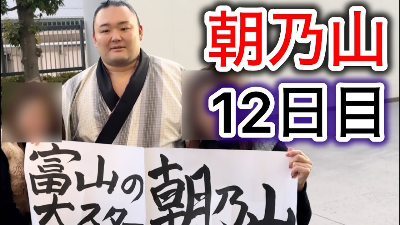【取組有】激闘！朝乃山、優勝争いに加わる12日目