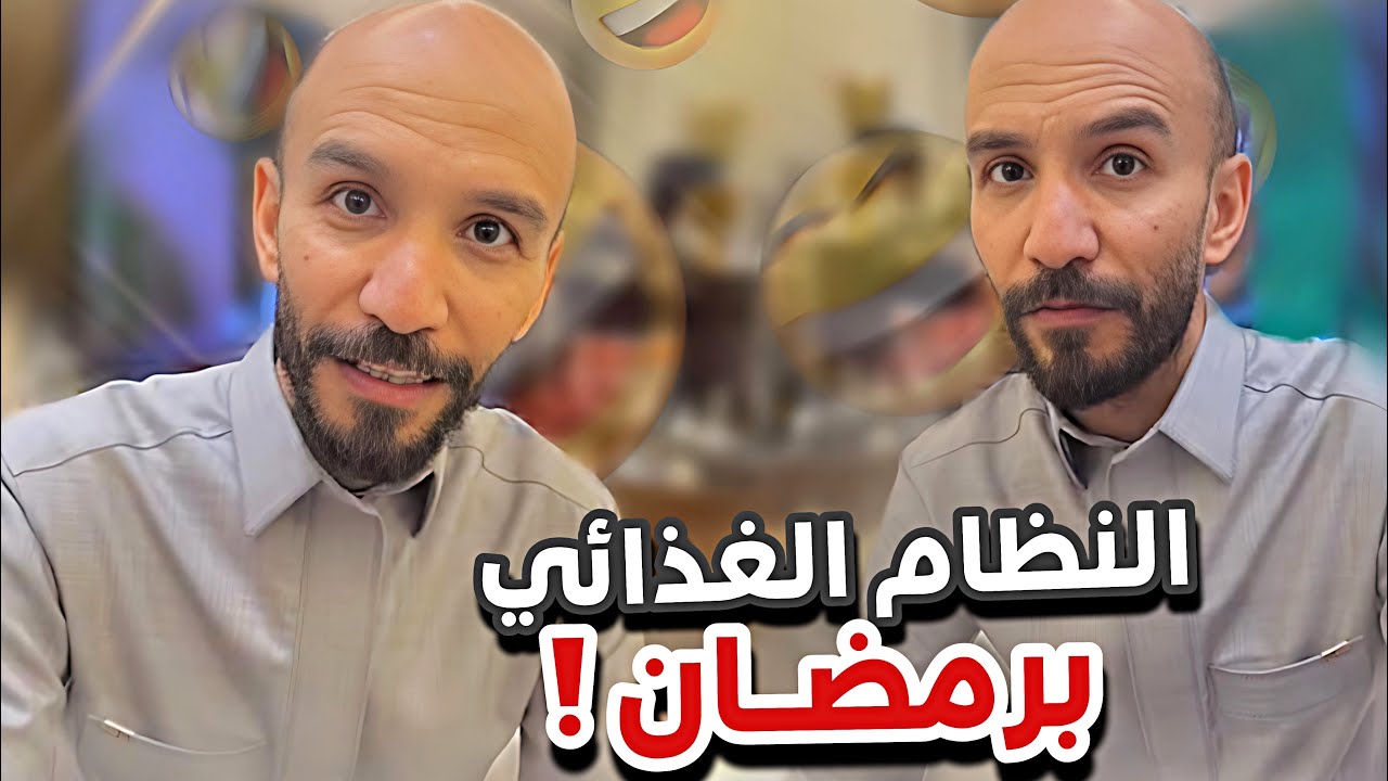 نظامه الغذائي برمضان 😭🏃🏻‍♂️سنابات ابوحصه و ابوعجيب