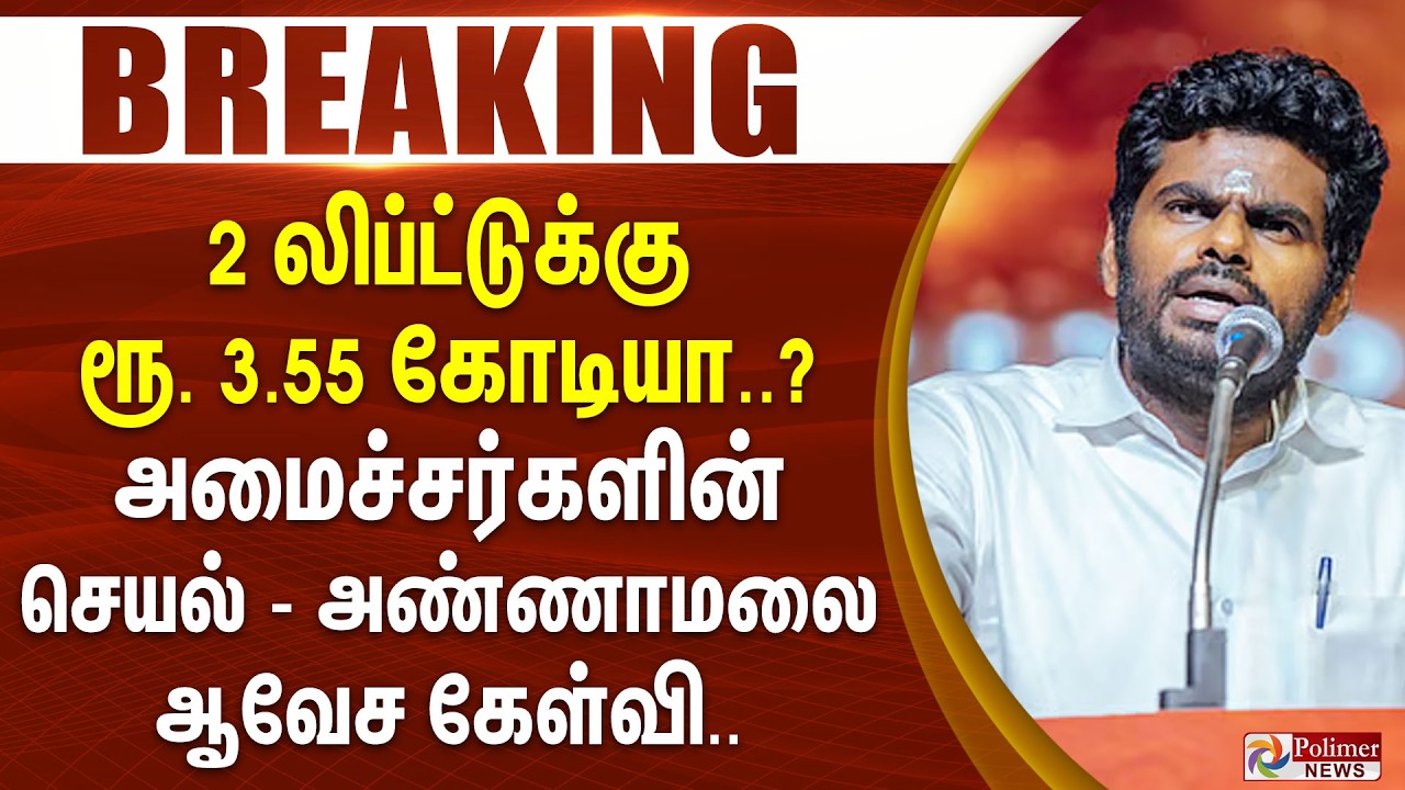 #BREAKING | 2 லிப்ட்டுக்கு ரூ. 3.55 கோடியா..? அமைச்சர்களின் செயல்- அண்ணாமலை ஆவேச கேள்வி..