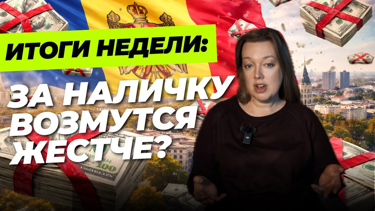 (Не)исчезающие села Молдовы, аномальный рост вкладов и споры вокруг кэша. Итоги недели 