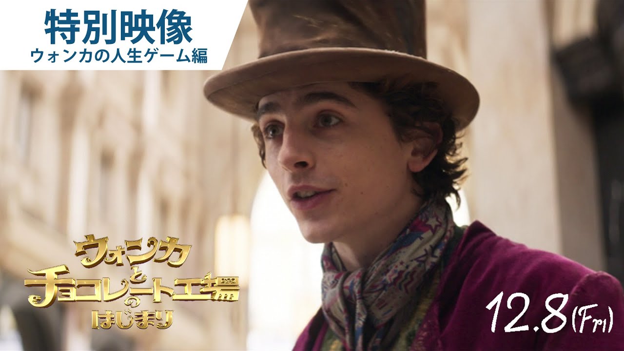 映画『ウォンカとチョコレート工場のはじまり』特別映像”ウォンカの人生ゲーム”編 2023年12月8日（金）公開