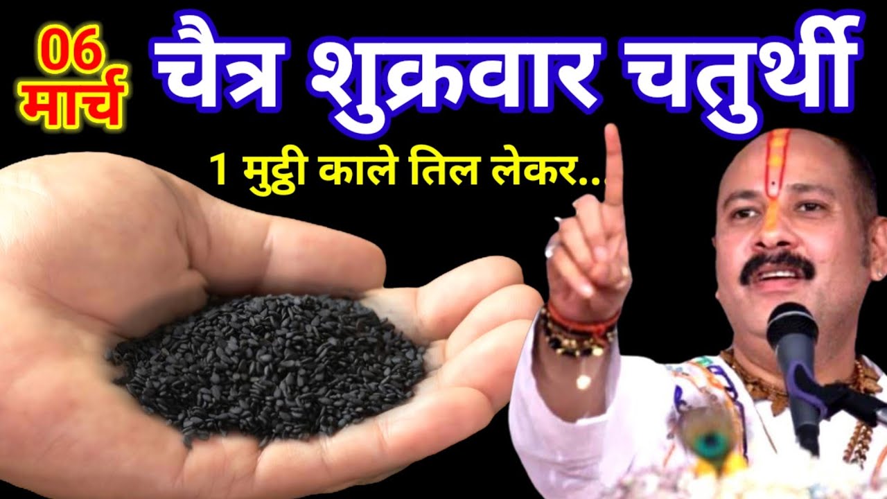 06 मार्च चैत्र शुक्रवार गणेश चतुर्थी के दिन 11 काले तिल वाला उपाय जरुर करे || Pradeep Ji Mishra