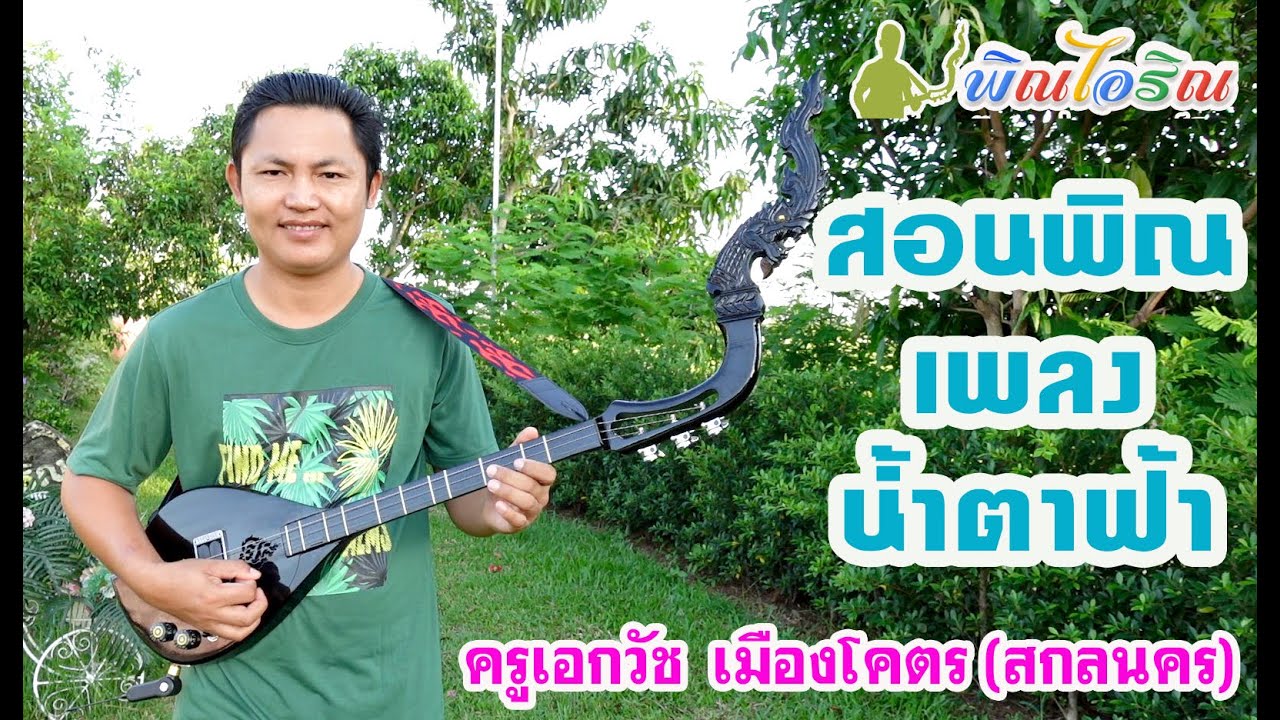 สอนดีดพิณเพลงน้ำตาฟ้า