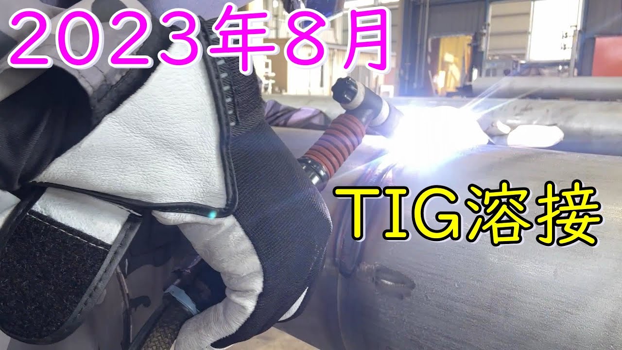 TIG溶接　ローリングと裏波を解説！！