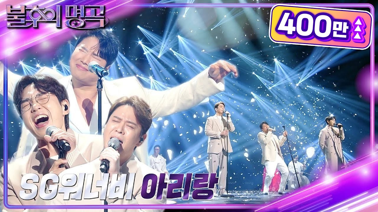 SG워너비 - 아리랑 [불후의 명곡2 전설을 노래하다/Immortal Songs 2] | KBS 240309 방송