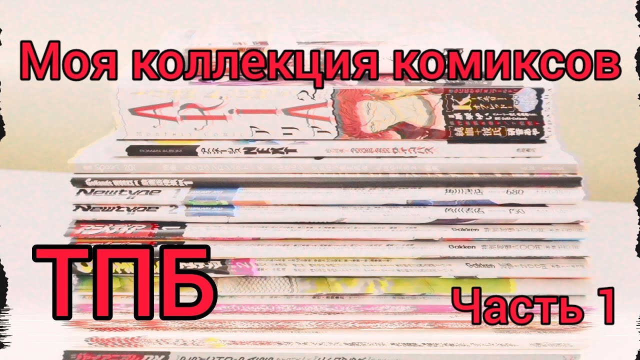 МОЯ КОЛЛЕКЦИЯ КОМИКСОВ / ЧАСТЬ 1 / ТПБ