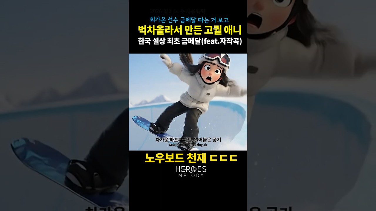 최가온선수 금메달 따는거 보고 만든 고퀄애니(feat.자작곡) #최가온 #최가온금메달 #스노우보드애니메이션