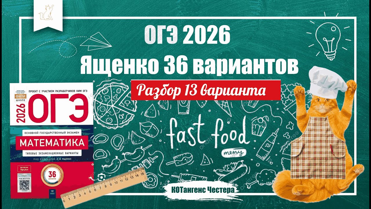 🔥 ОГЭ по математике 2026 | Ященко 13 Вариант | Полный разбор + 2 часть