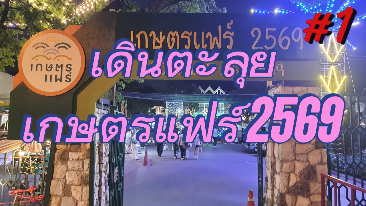 เดินเที่ยวงาน เกษตรแฟร์ 2569