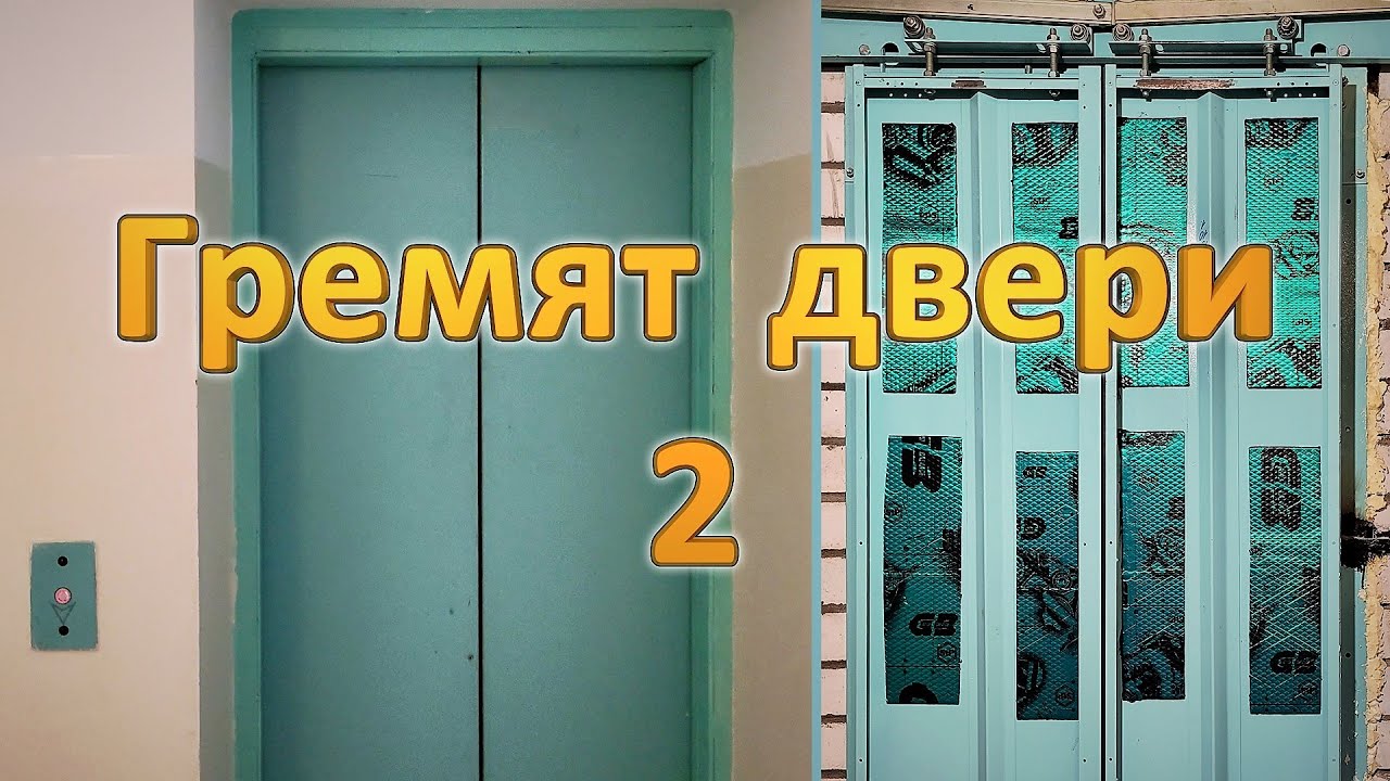 Гремят двери 2. Нерегулируемый привод дверей (без частотного преобразователя).