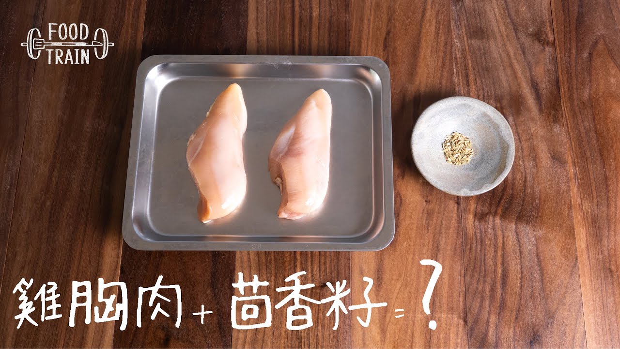 雞胸肉+茴香籽=? | 食物練 Food Train