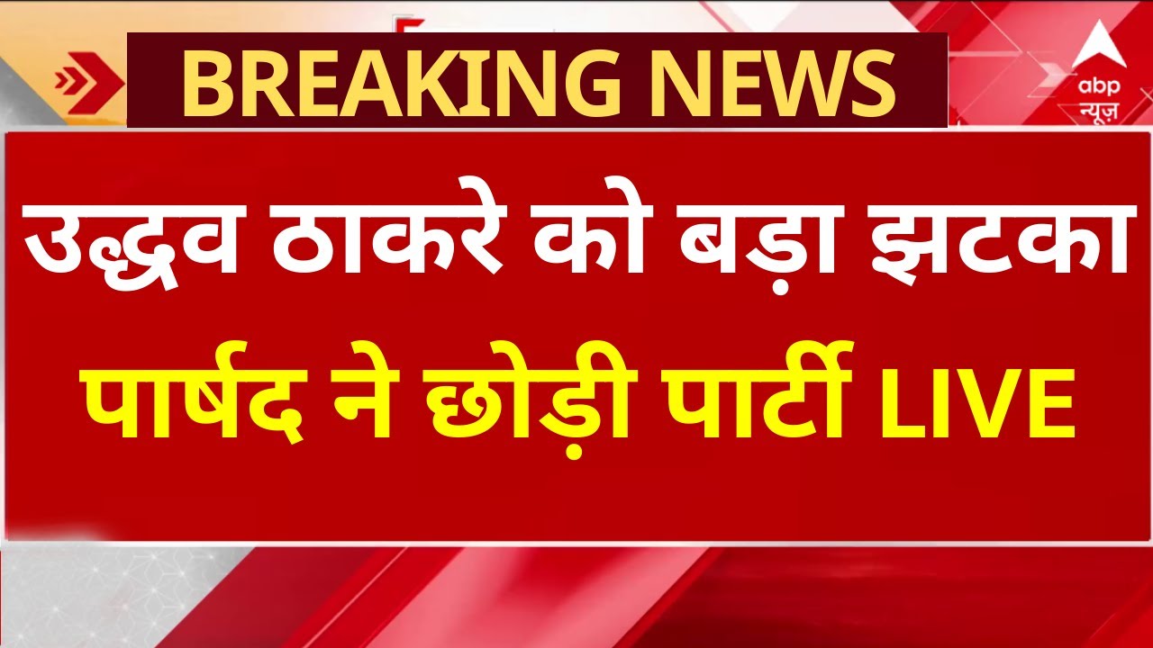 BMC Mayor News LIVE: उद्धव ठाकरे को बड़ा झटका, पार्षद ने छोड़ी पार्टी | BJP | Shivsena | Eknath