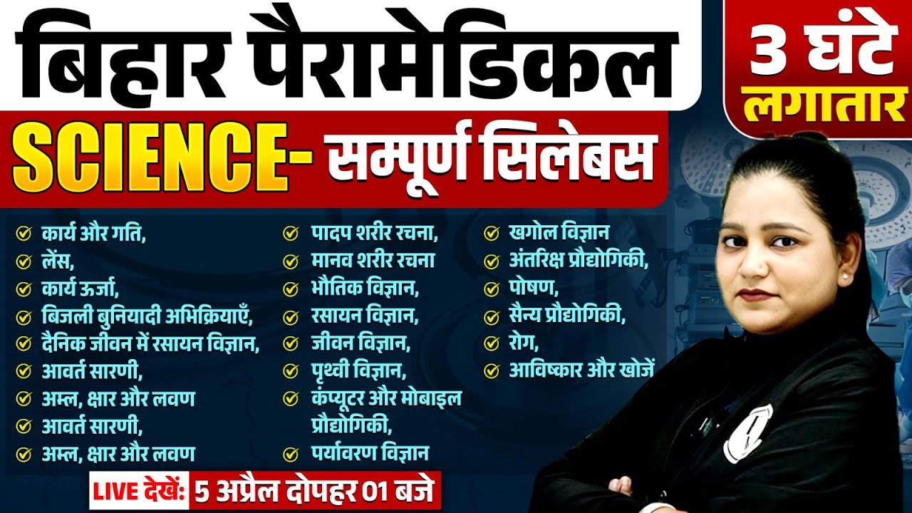Bihar Paramedical Science Classes 2025 | Bihar Paramedical Science Marathon | Science By Himani Mam