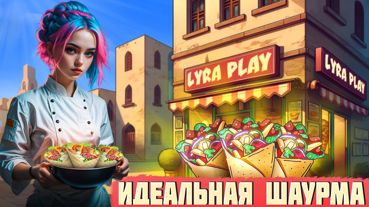 ВКУСНАЯ ШАУРМА - ТОЛЬКО У МЕНЯ! Shawarma Legend #4