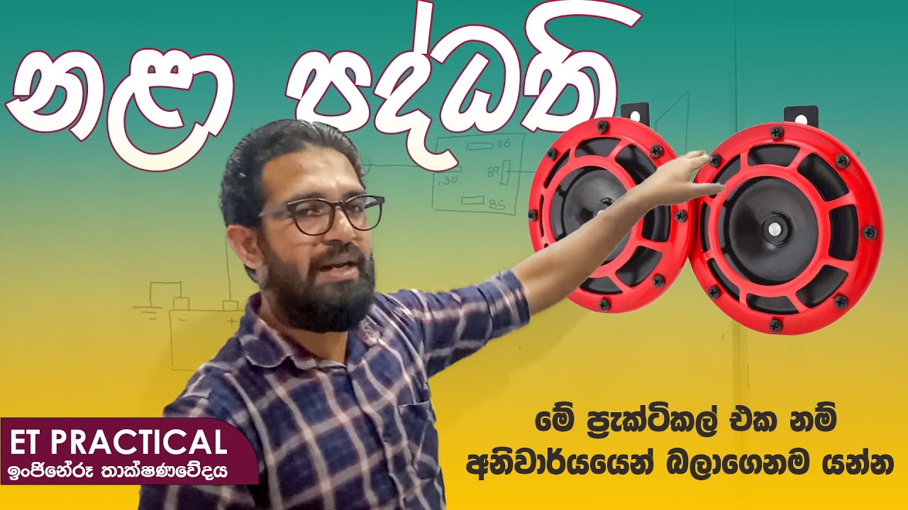 ET Practical පිළියවනයක් සහිත නළා පද්ධතිය | Engineering Technology