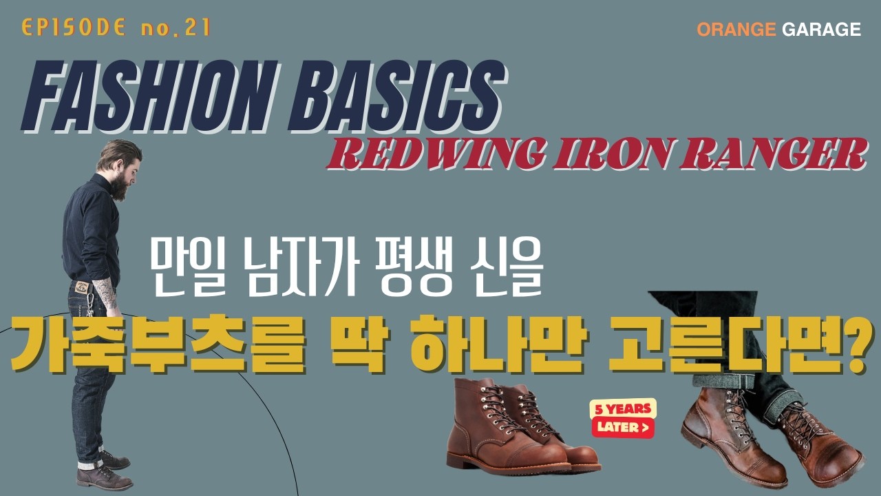 새것보다 5년 뒤가 더 멋진 신발, 레드윙 아이언 레인저의 모든 것. (코디 & 사이즈팁)
