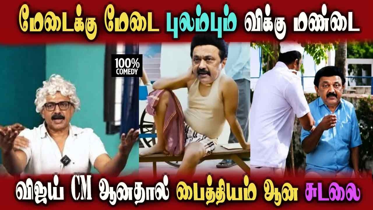 Mk Stalin Stage Speech abt #vijaycm #tvk Vck Thirumavalavan #DMKFAILS | Arasiyal Arasan