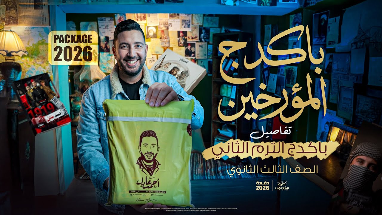 تفاصيل كتب الترم التاني - تالتة ثانوي 2026 | المؤرخ احمد عادل
