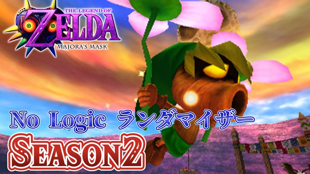 良リメイクと噂の3D版ムジュラの仮面でNo LogicランダマイザーSeason2始動！【ゼルダの伝説 ムジュラの仮面3D】