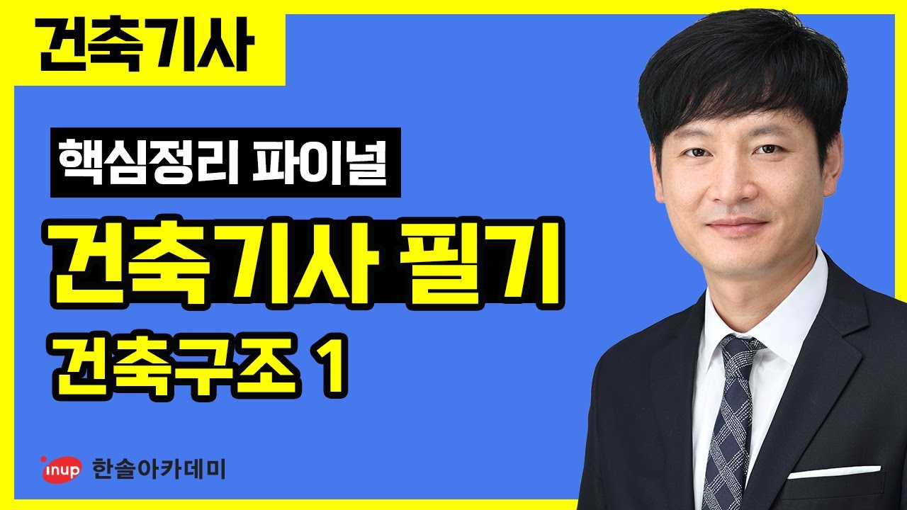 [건축기사 필기] 핵심정리 파이널 특강 - 건축구조 1