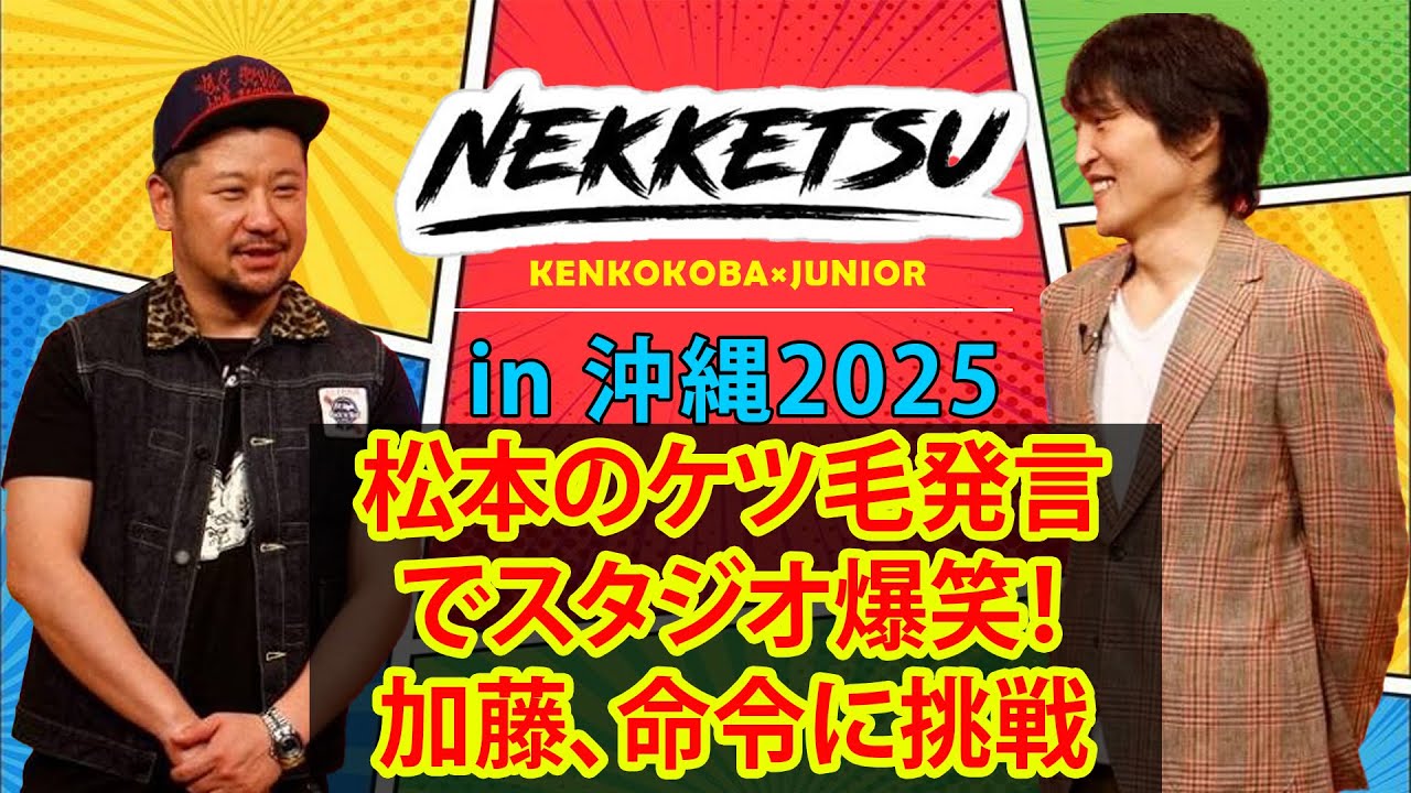 にけつッ！！超爆笑！加藤の