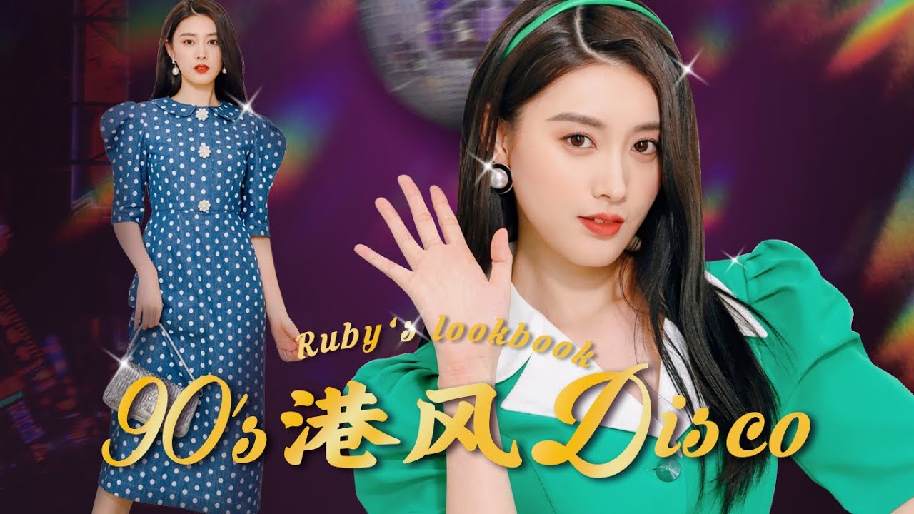 【复古港风Disco穿搭 Summer Lookbook! Vintage Style】从百元到万元如何搭配？| Ruby幼熙