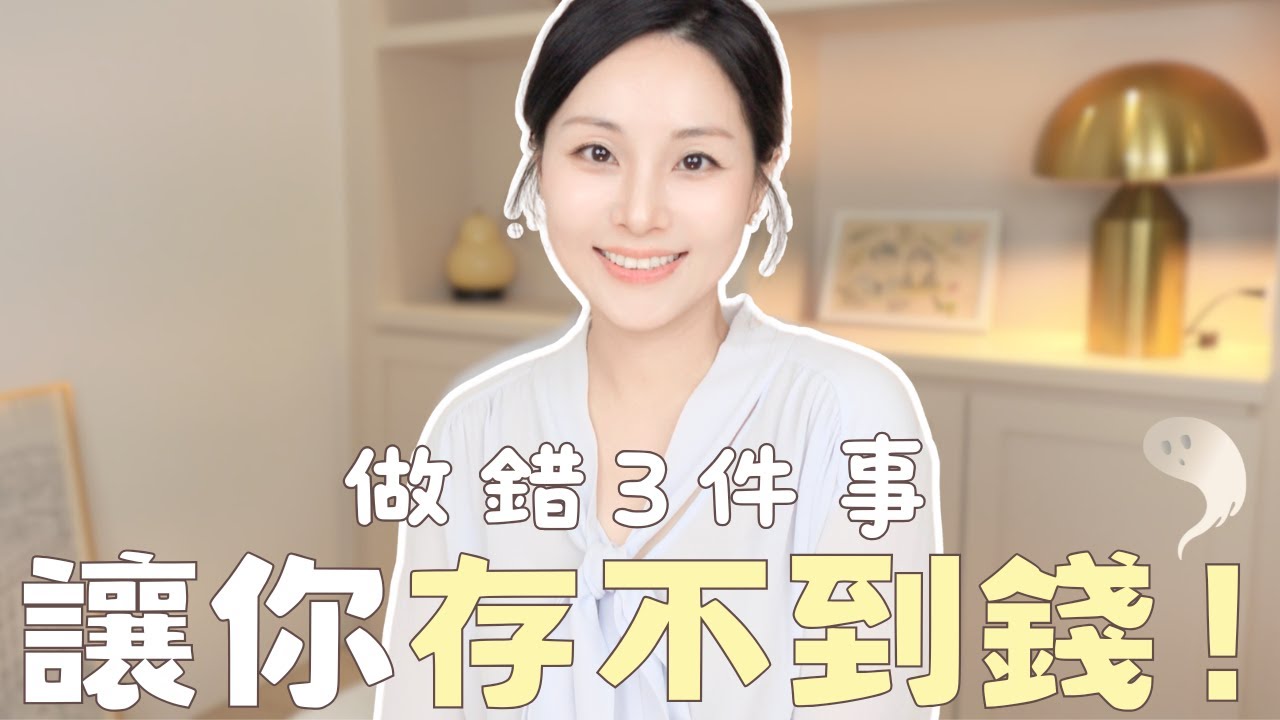 存不到錢？是因為做錯這3件事｜5個超級財富思維，更接近財務自由【下集】