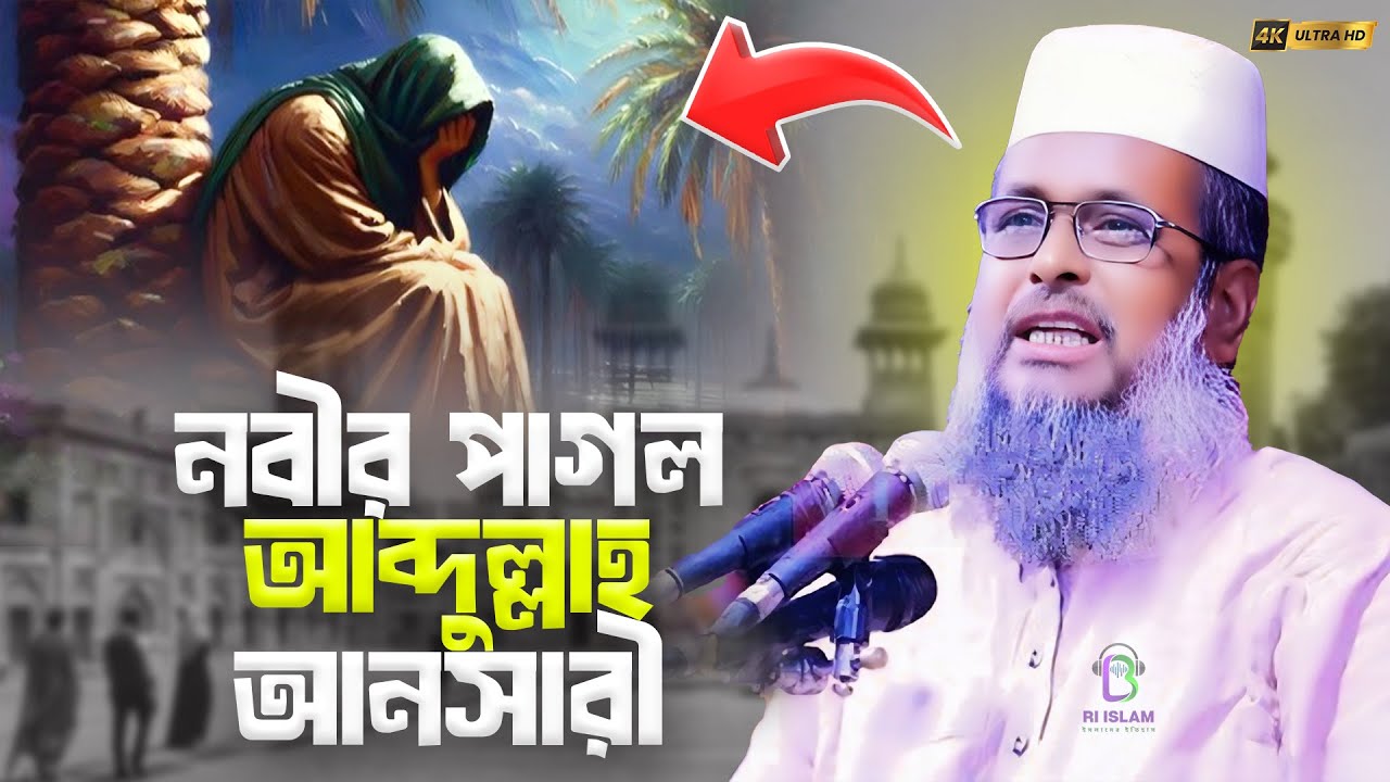 বিশ্ব নবীর সাহাবীর আজব ঘটনা • নবীর প্রেমে পাগল আবদুল্লাহ আনসারীর কষ্টের জীবনের • RI ISLAM 