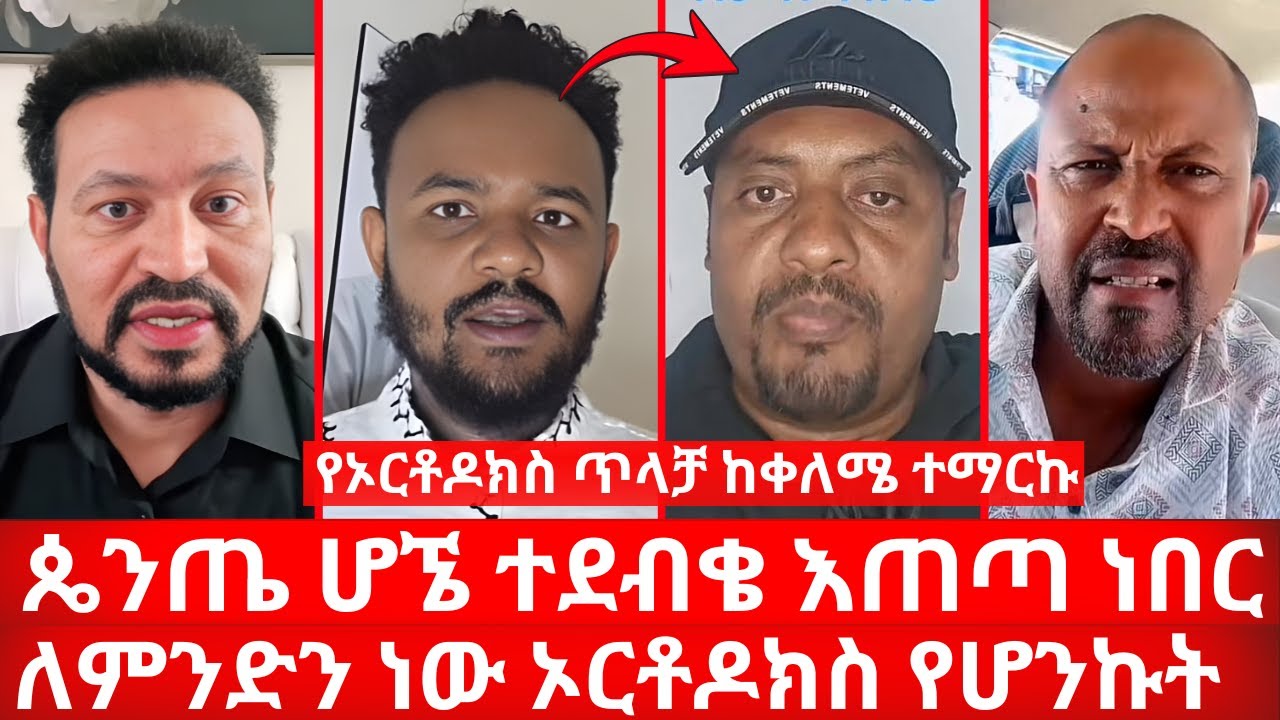 የኦርቶዶክስ ጥላቻ ከቀለሜ ተማርኩ | ጴንጤ ሆኜ ተደብቄ እጠጣ ነበር | ለምን ኦርቶዶክስ ሆንኩ | ኑ በብርሃኑ ተመላለሱ Nu Bebirhanu Temelalesu