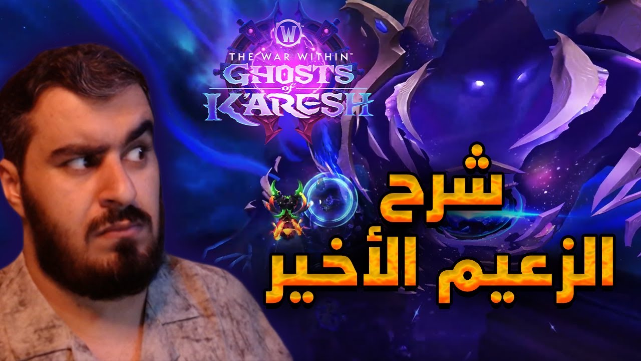 ورلد اوف واركرافت : شرح الزعيم الأخير | Dimensius Guide