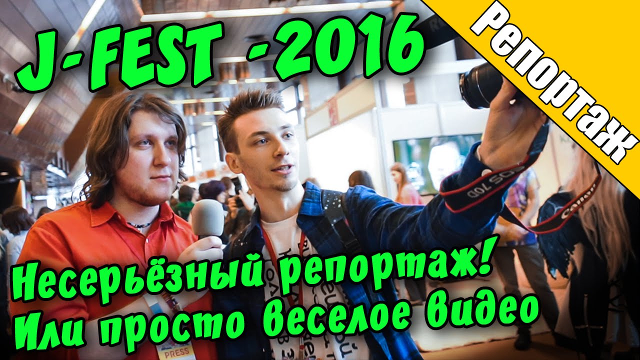 J-FEST -2016 Несерьёзный репортаж!  Или просто веселое видео