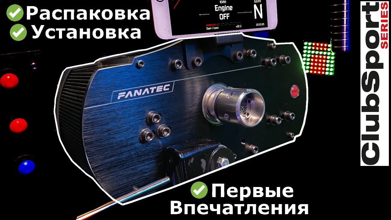 Распаковка, установка и первые впечатления от рулевой базы @Fanatec_Official ClubSport v2.5 (ETS2 и ACC)
