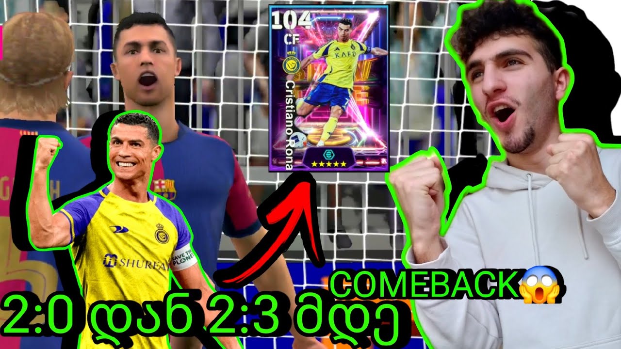 2:0 დან 2:3 მდე!!!😱 რონალდუს ჰეტრიკიი???😱💜 Efootball 25 mobile challenge💜