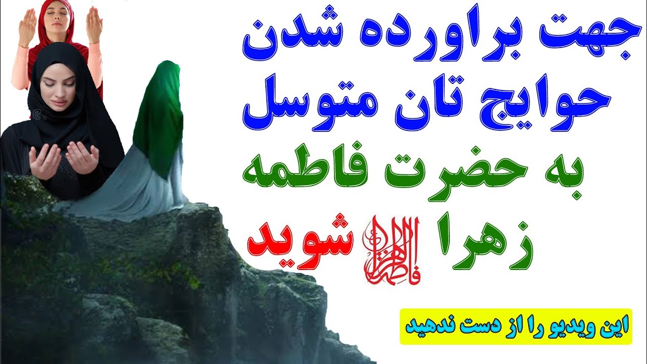 آثار باور نکردنی متوسل شدن به حضرت فاطمه زهرا(س)_داستان واقعی شفا یافتن دخترآلمانی توسط فاطمه زهرا س