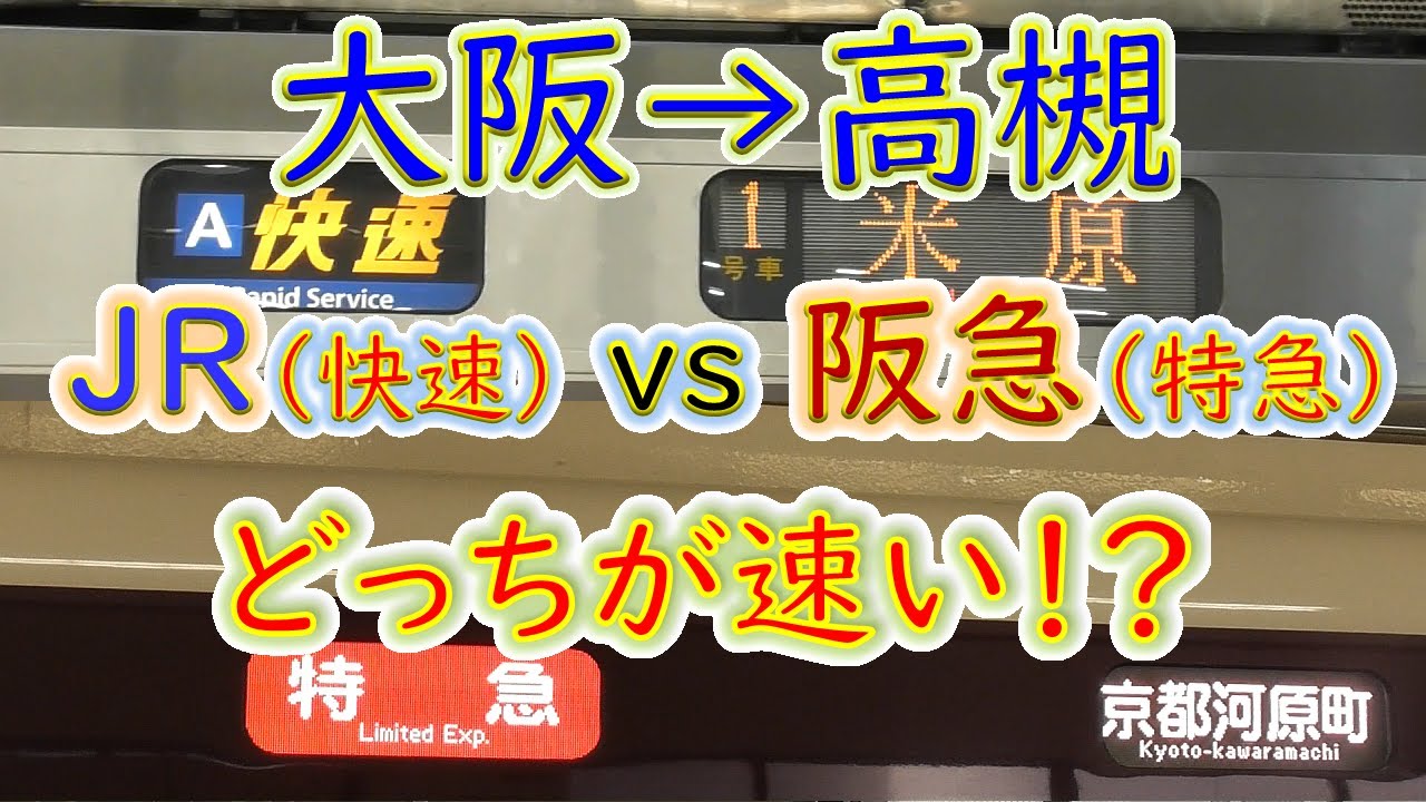 【大阪→高槻】２画面同時再生で徹底検証！阪急「特急」とJR「快速」どっちが速い！？